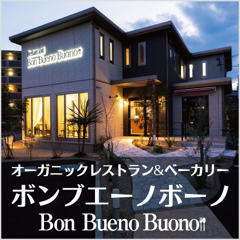 オーガニックレストラン＆ベーカリー　ボンブエーノボーノ